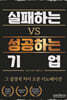 실패하는 VS 성공하는 기업