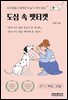 도심 속 펫티켓 (반려동물과 행복하게 살기 위한 방법30+)