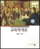 교육학개론(제2판)