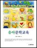 유아문학교육