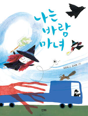 나는 바람 마녀