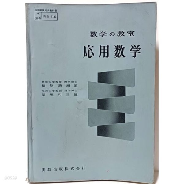 일본수학참고서 수학의 교실 응용수학(應用數學) -148/210, 300쪽- 1961년판-