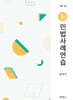 신 민법사례연습
