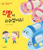 신발이 사라졌어요!