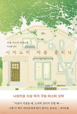 시이노키 마음 클리닉