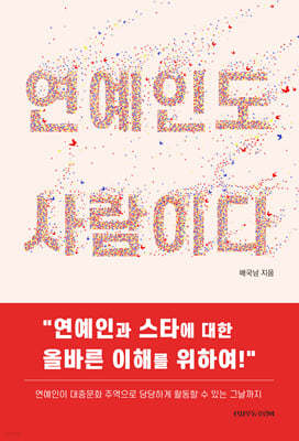 연예인도 사람이다