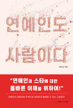 연예인도 사람이다