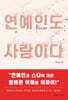 연예인도 사람이다
