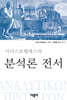 아리스토텔레스의 분석론 전서