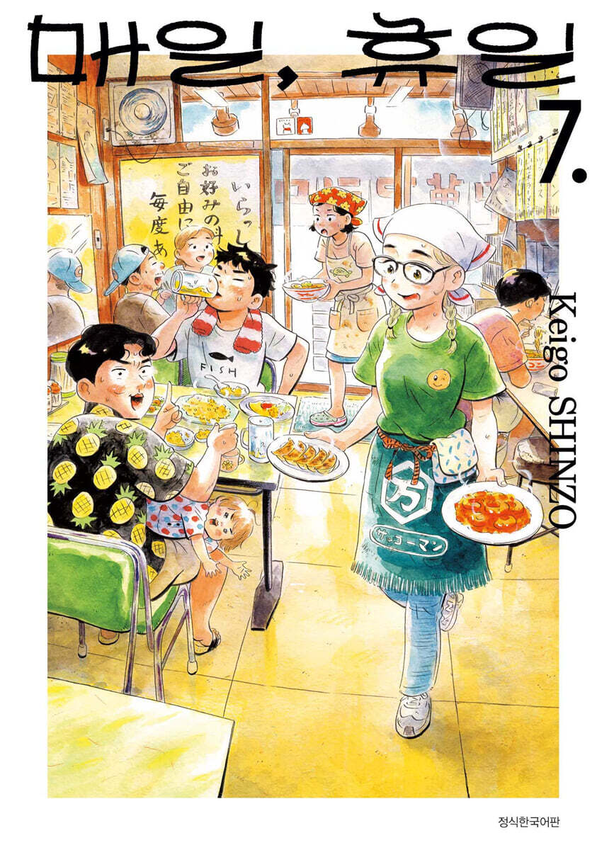 매일, 휴일 7 일반판