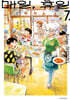 매일, 휴일 7 일반판