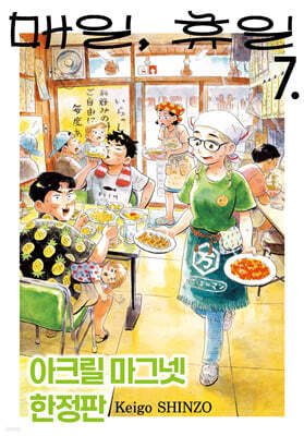 매일, 휴일 7 한정판
