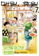 매일, 휴일 7 한정판