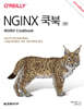 NGINX 쿡북