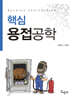 핵심용접공학