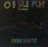 이원재 - 3집 하늘과 바보 [컬러 LP]