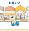 차를 타고