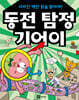 동전 탐정 기어이