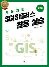 차근차근 SGIS 플러스 활용 실습 (고급편)