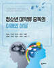 청소년 마약류 중독의 이해와 상담