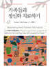 가족들과 정신화 치료하기