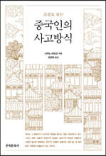 소설로 보는 중국인의 사고방식