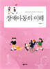 장애아동의 이해
