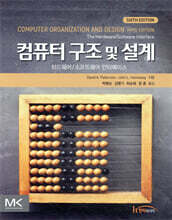 컴퓨터 구조 및 설계 6판 MIPS EDITION