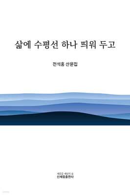 삶에 수평선 하나 띄워 두고
