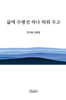 삶에 수평선 하나 띄워 두고