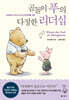곰돌이 푸의 다정한 리더십