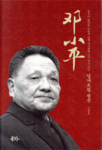 덩샤오핑 평전
