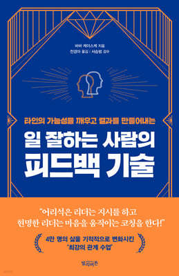 일 잘하는 사람의 피드백 기술