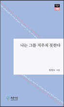 나는 그를 지우지 못한다