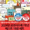 2024년 교과서수록 1학년 베스트 19권 세트/상품권5천