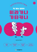 착! 붙는 일본어 히라가나 가타카나