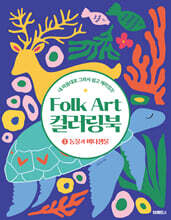 Folk Art 컬러링북 ③동물과 바다생물