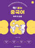 착! 붙는 중국어 독학 두걸음
