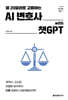 월 20달러로 고용하는 AI 변호사 with 챗GPT