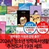 24년 청소년 방학독서생활 추천도서 19권 세트/상품권5천