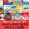24년 누리과정 7월 주제 추천 도서 21권세트/상품권1만