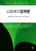 사회복지정책론