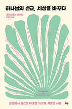 하나님의 선교, 세상을 바꾸다