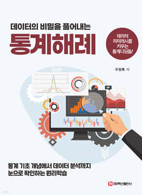 데이터의 비밀을 풀어내는 통계해례