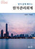 알기 쉽게 배우는 원가관리회계