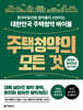 주택청약의 모든 것