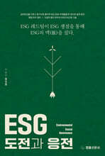 ESG 도전과 응전