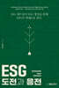 ESG 도전과 응전