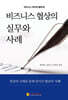 비즈니스 협상의 실무와 사례