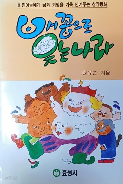 배꼽으로 웃는나라 (2004/원유순/208쪽/효성사/앞장 사용감/책상태 양호함)